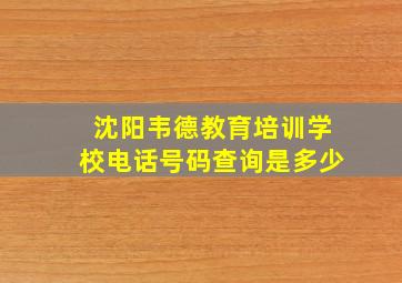 沈阳韦德教育培训学校电话号码查询是多少