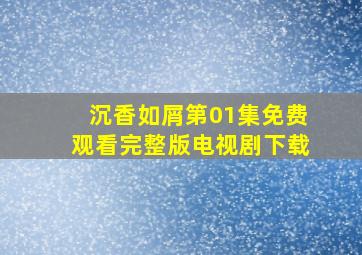 沉香如屑第01集免费观看完整版电视剧下载