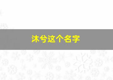 沐兮这个名字