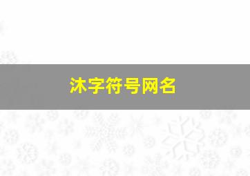 沐字符号网名