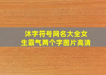 沐字符号网名大全女生霸气两个字图片高清