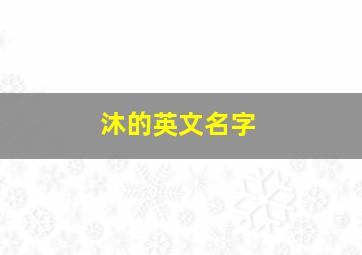 沐的英文名字