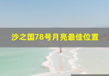 沙之国78号月亮最佳位置