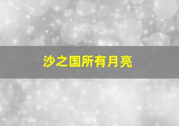 沙之国所有月亮