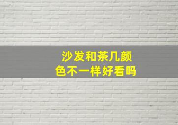 沙发和茶几颜色不一样好看吗