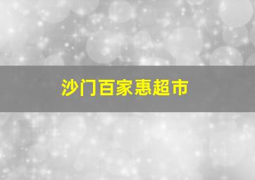 沙门百家惠超市