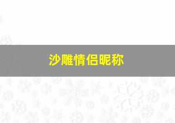 沙雕情侣昵称