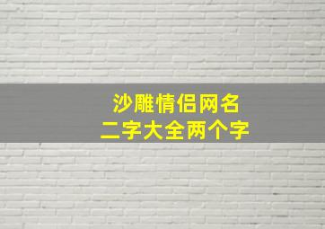 沙雕情侣网名二字大全两个字