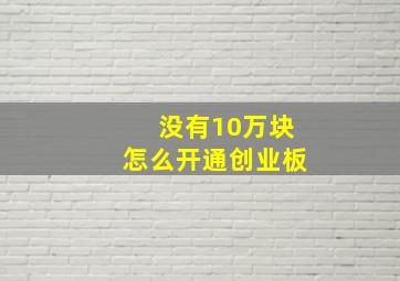 没有10万块怎么开通创业板