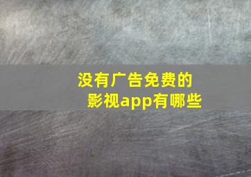 没有广告免费的影视app有哪些