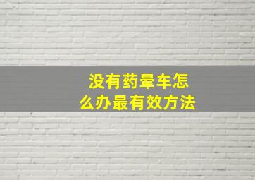 没有药晕车怎么办最有效方法