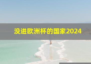 没进欧洲杯的国家2024