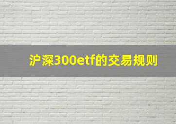 沪深300etf的交易规则