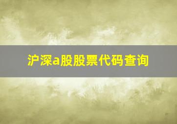 沪深a股股票代码查询