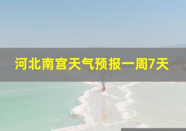 河北南宫天气预报一周7天