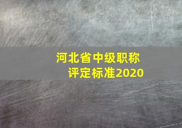 河北省中级职称评定标准2020