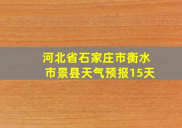 河北省石家庄市衡水市景县天气预报15天