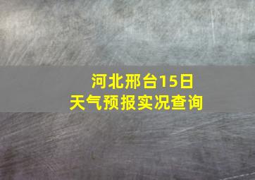 河北邢台15日天气预报实况查询