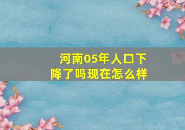 河南05年人口下降了吗现在怎么样