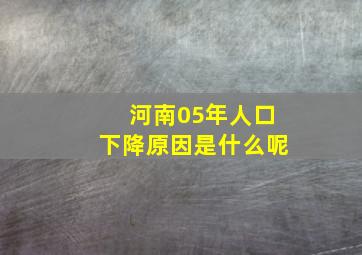 河南05年人口下降原因是什么呢