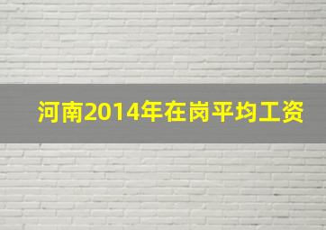 河南2014年在岗平均工资