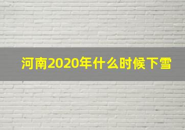 河南2020年什么时候下雪