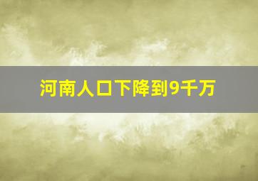 河南人口下降到9千万