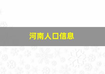 河南人口信息