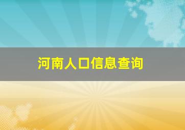 河南人口信息查询