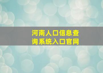 河南人口信息查询系统入口官网