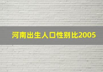 河南出生人口性别比2005