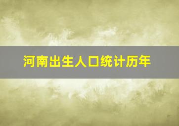 河南出生人口统计历年