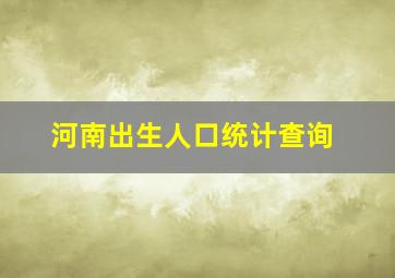 河南出生人口统计查询