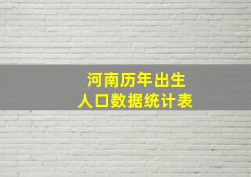 河南历年出生人口数据统计表