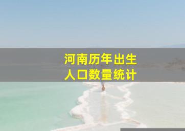 河南历年出生人口数量统计