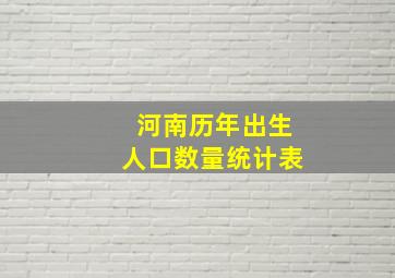 河南历年出生人口数量统计表