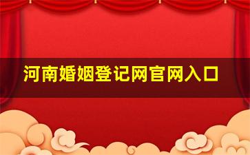 河南婚姻登记网官网入口