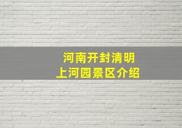 河南开封清明上河园景区介绍