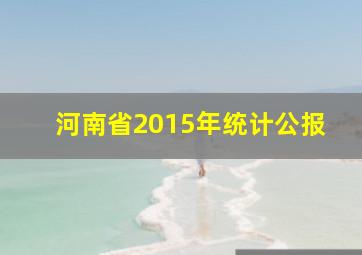 河南省2015年统计公报