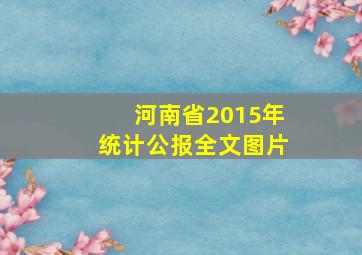 河南省2015年统计公报全文图片