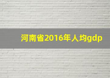 河南省2016年人均gdp