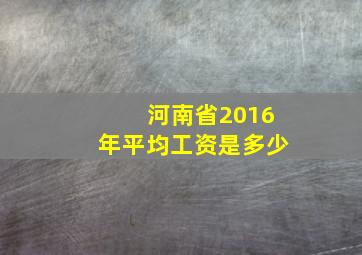 河南省2016年平均工资是多少