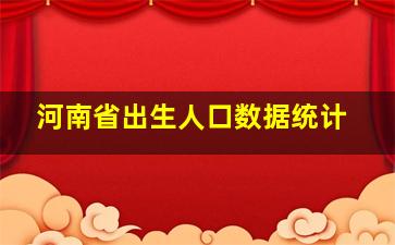 河南省出生人口数据统计