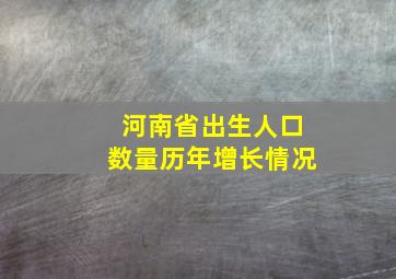 河南省出生人口数量历年增长情况