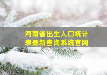 河南省出生人口统计表最新查询系统官网