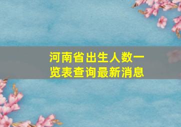 河南省出生人数一览表查询最新消息