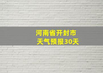 河南省开封市天气预报30天