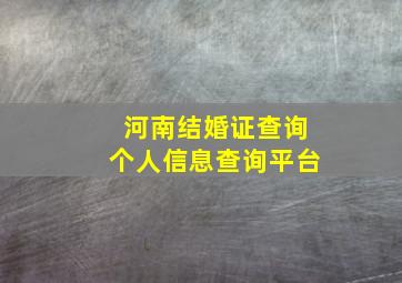 河南结婚证查询个人信息查询平台