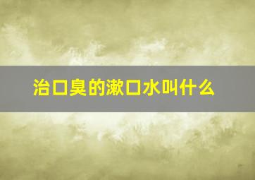 治口臭的漱口水叫什么