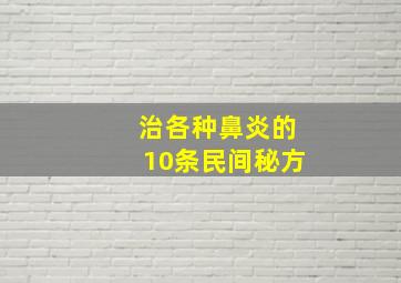 治各种鼻炎的10条民间秘方